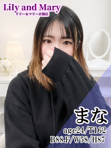 まな